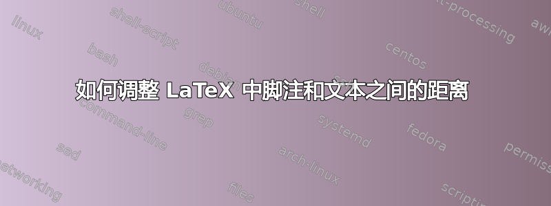 如何调整 LaTeX 中脚注和文本之间的距离