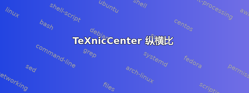 TeXnicCenter 纵横比