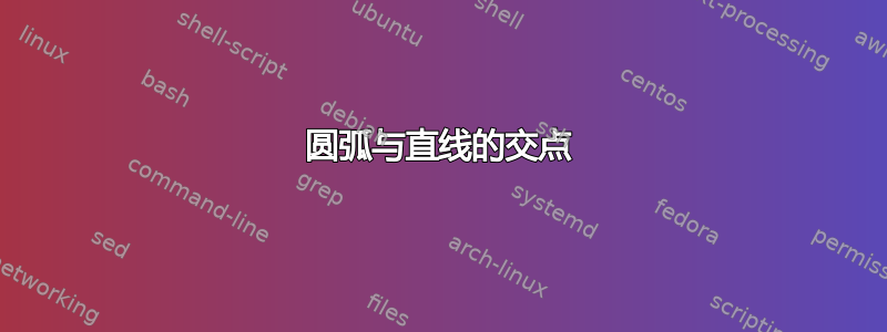 圆弧与直线的交点