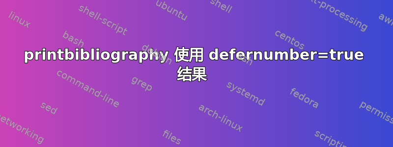 printbibliography 使用 defernumber=true 结果 