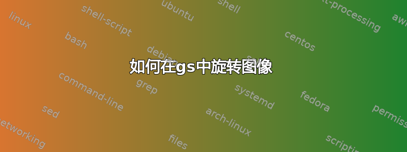 如何在gs中旋转图像