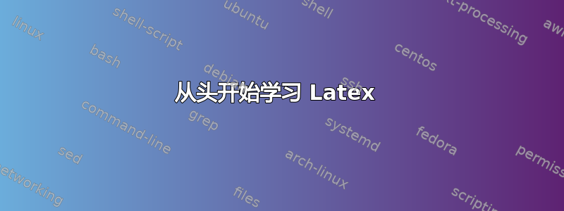 从头开始学习 Latex 