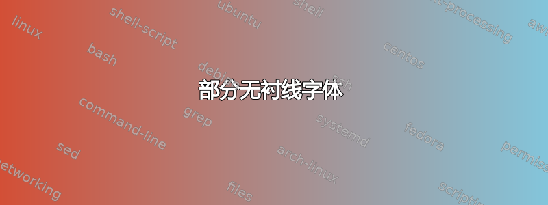 部分无衬线字体