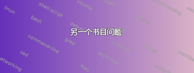 另一个书目问题