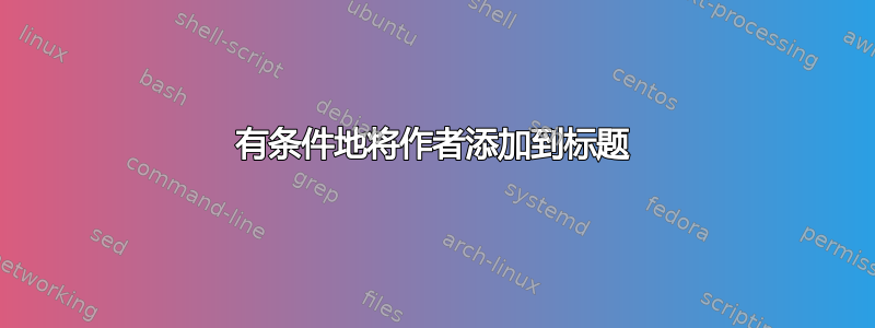 有条件地将作者添加到标题