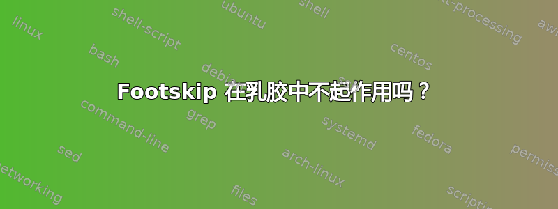 Footskip 在乳胶中不起作用吗？