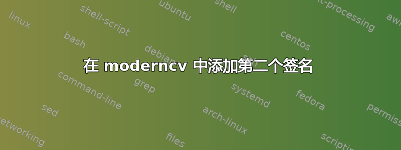 在 moderncv 中添加第二个签名