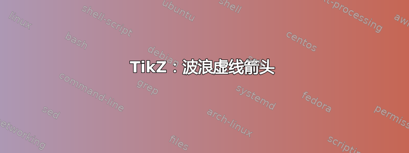 TikZ：波浪虚线箭头