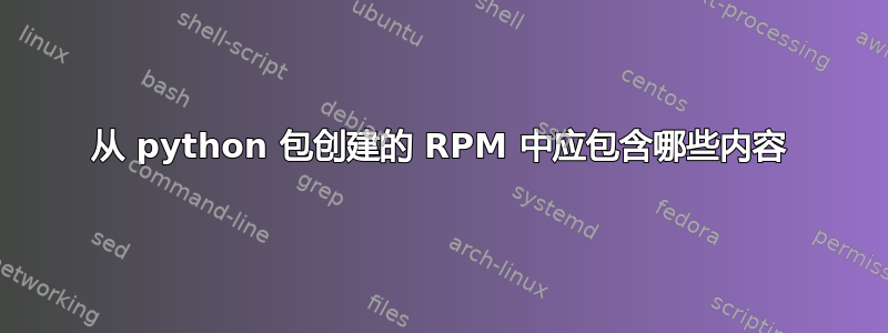 从 python 包创建的 RPM 中应包含哪些内容