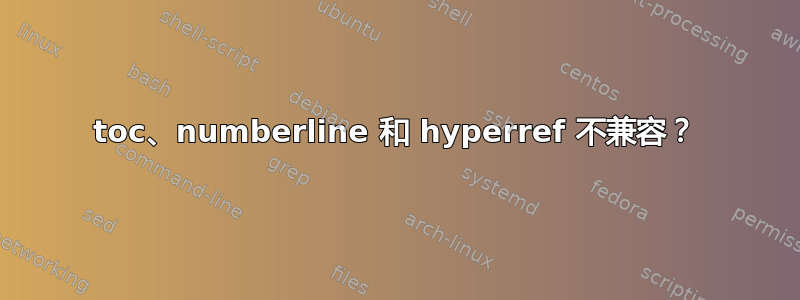 toc、numberline 和 hyperref 不兼容？