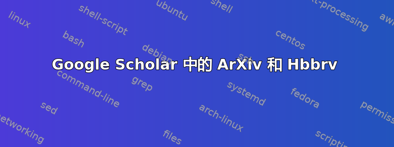 Google Scholar 中的 ArXiv 和 Hbbrv