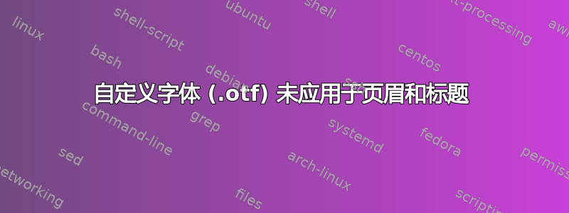 自定义字体 (.otf) 未应用于页眉和标题