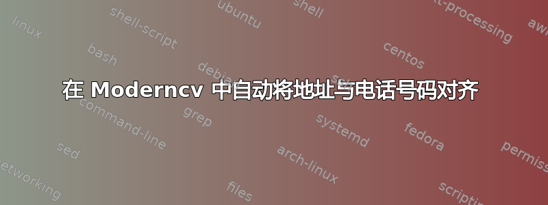 在 Moderncv 中自动将地址与电话号码对齐