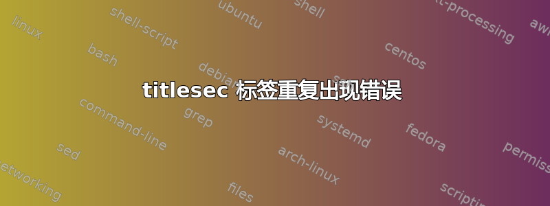 titlesec 标签重复出现错误