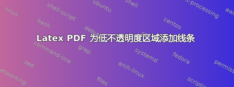 Latex PDF 为低不透明度区域添加线条