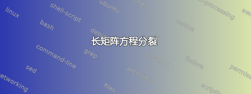 长矩阵方程分裂