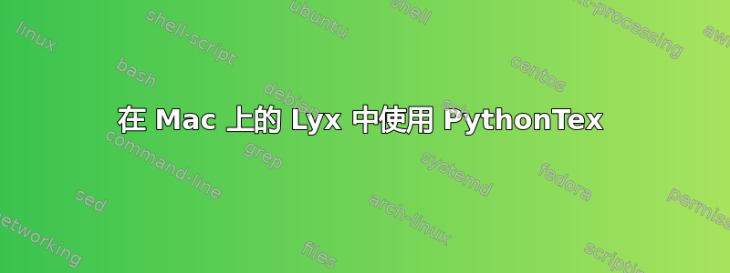 在 Mac 上的 Lyx 中使用 PythonTex