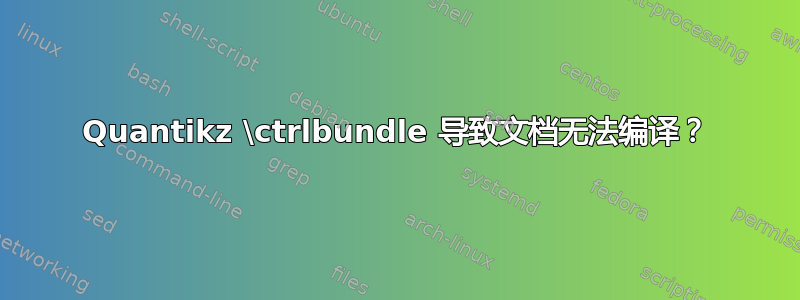 Quantikz \ctrlbundle 导致文档无法编译？