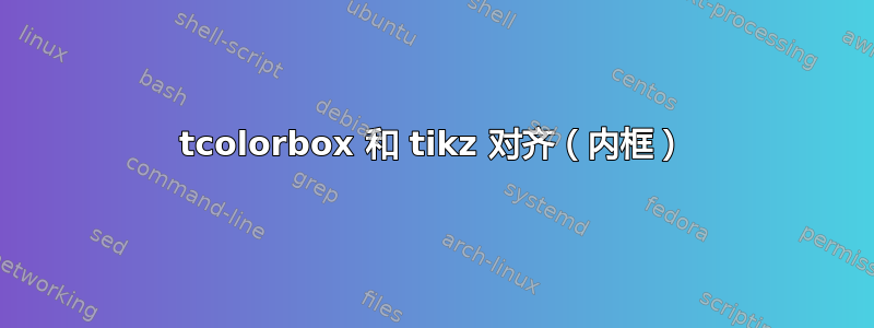 tcolorbox 和 tikz 对齐（内框）