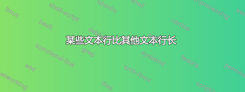 某些文本行比其他文本行长