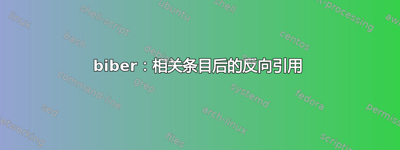 biber：相关条目后的反向引用