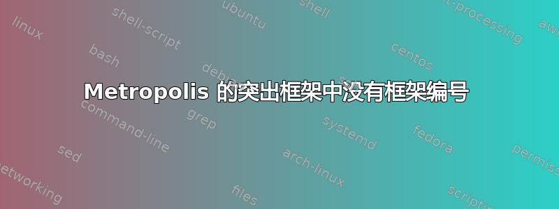 Metropolis 的突出框架中没有框架编号