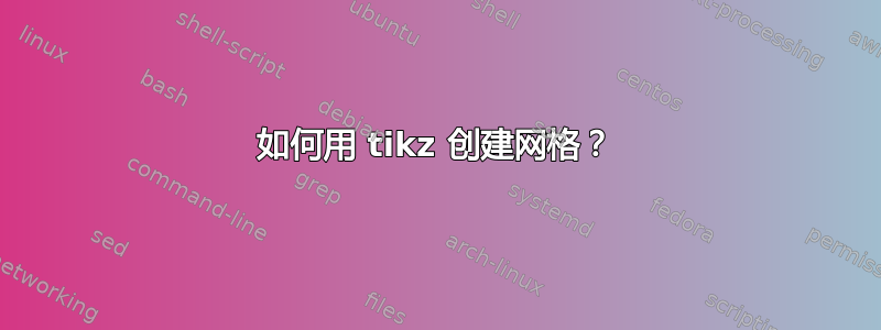 如何用 tikz 创建网格？