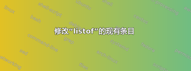 修改“listof”的现有条目