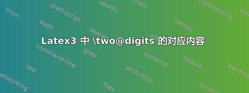 Latex3 中 \two@digits 的对应内容