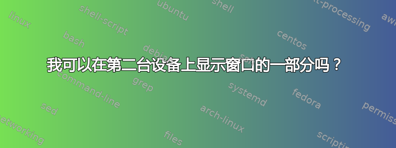 我可以在第二台设备上显示窗口的一部分吗？