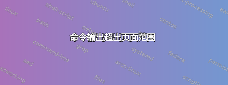 命令输出超出页面范围