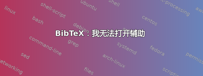 BibTeX：我无法打开辅助