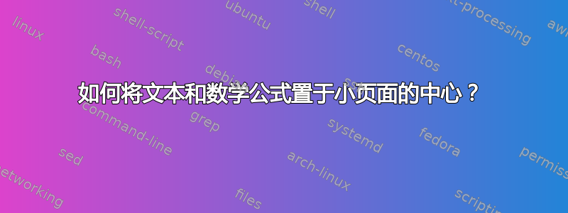 如何将文本和数学公式置于小页面的中心？