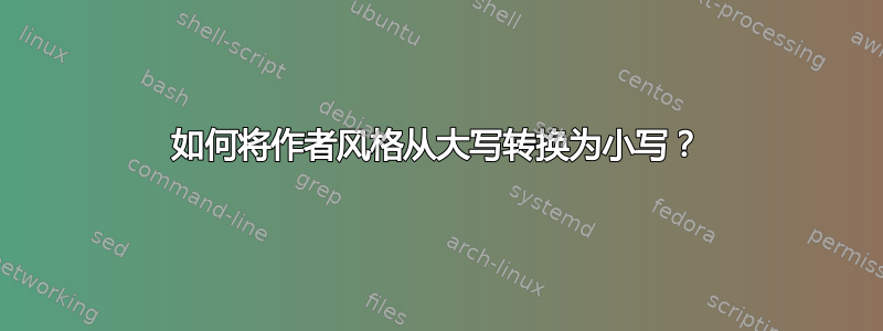 如何将作者风格从大写转换为小写？