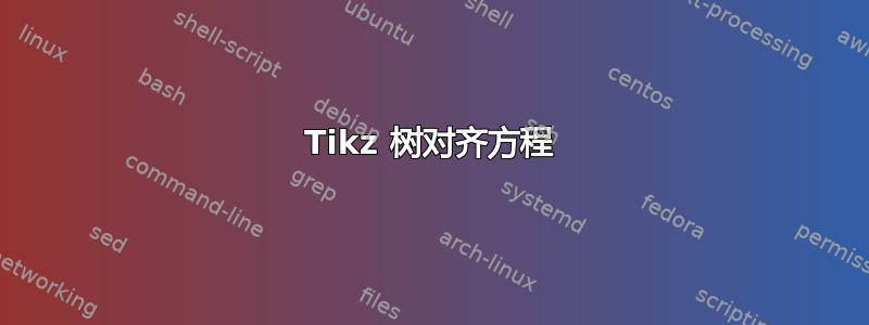 Tikz 树对齐方程