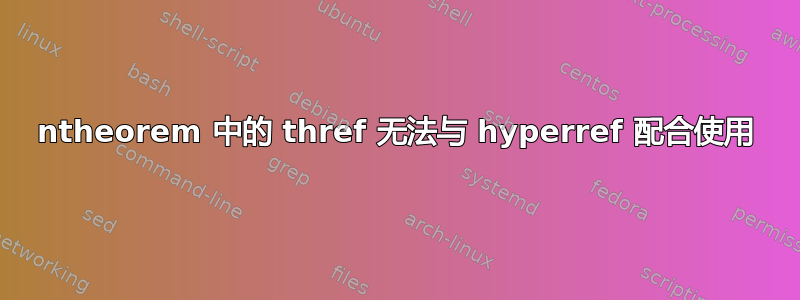 ntheorem 中的 thref 无法与 hyperref 配合使用