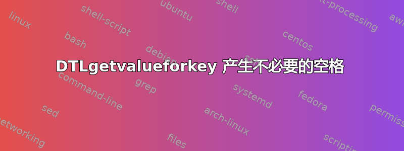 DTLgetvalueforkey 产生不必要的空格