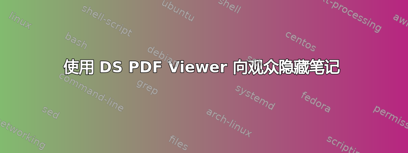 使用 DS PDF Viewer 向观众隐藏笔记