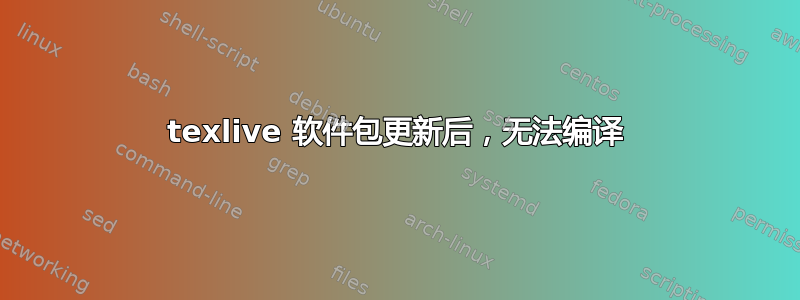 texlive 软件包更新后，无法编译