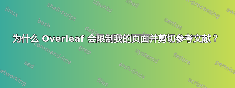 为什么 Overleaf 会限制我的页面并剪切参考文献？