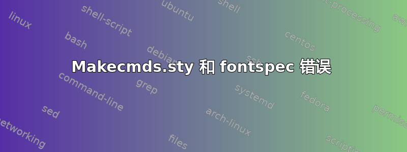 Makecmds.sty 和 fontspec 错误