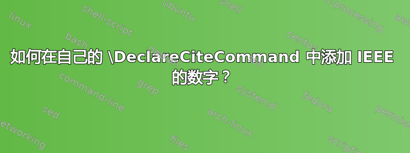 如何在自己的 \DeclareCiteCommand 中添加 IEEE 的数字？