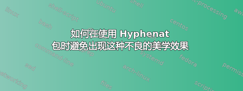 如何在使用 Hyphenat 包时避免出现这种不良的美学效果