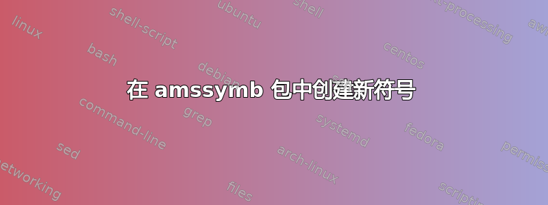 在 amssymb 包中创建新符号