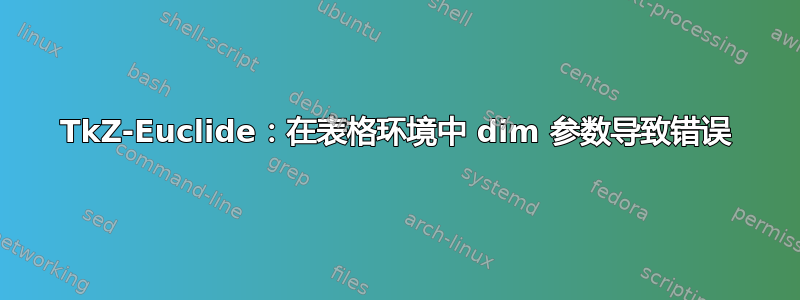 TkZ-Euclide：在表格环境中 dim 参数导致错误