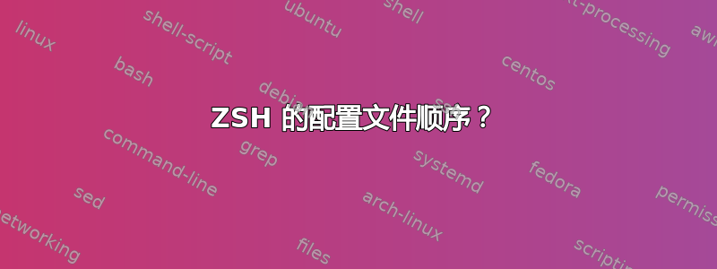 ZSH 的配置文件顺序？