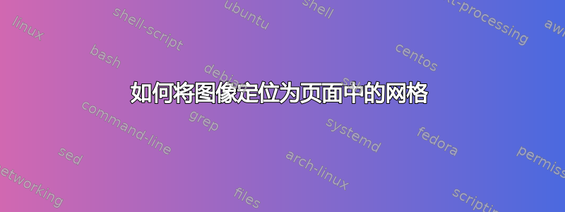 如何将图像定位为页面中的网格