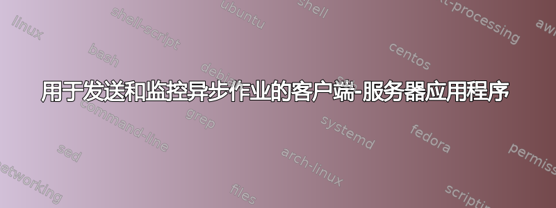 用于发送和监控异步作业的客户端-服务器应用程序