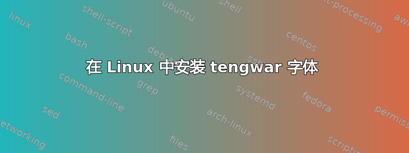 在 Linux 中安装 tengwar 字体