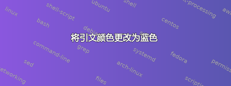 将引文颜色更改为蓝色